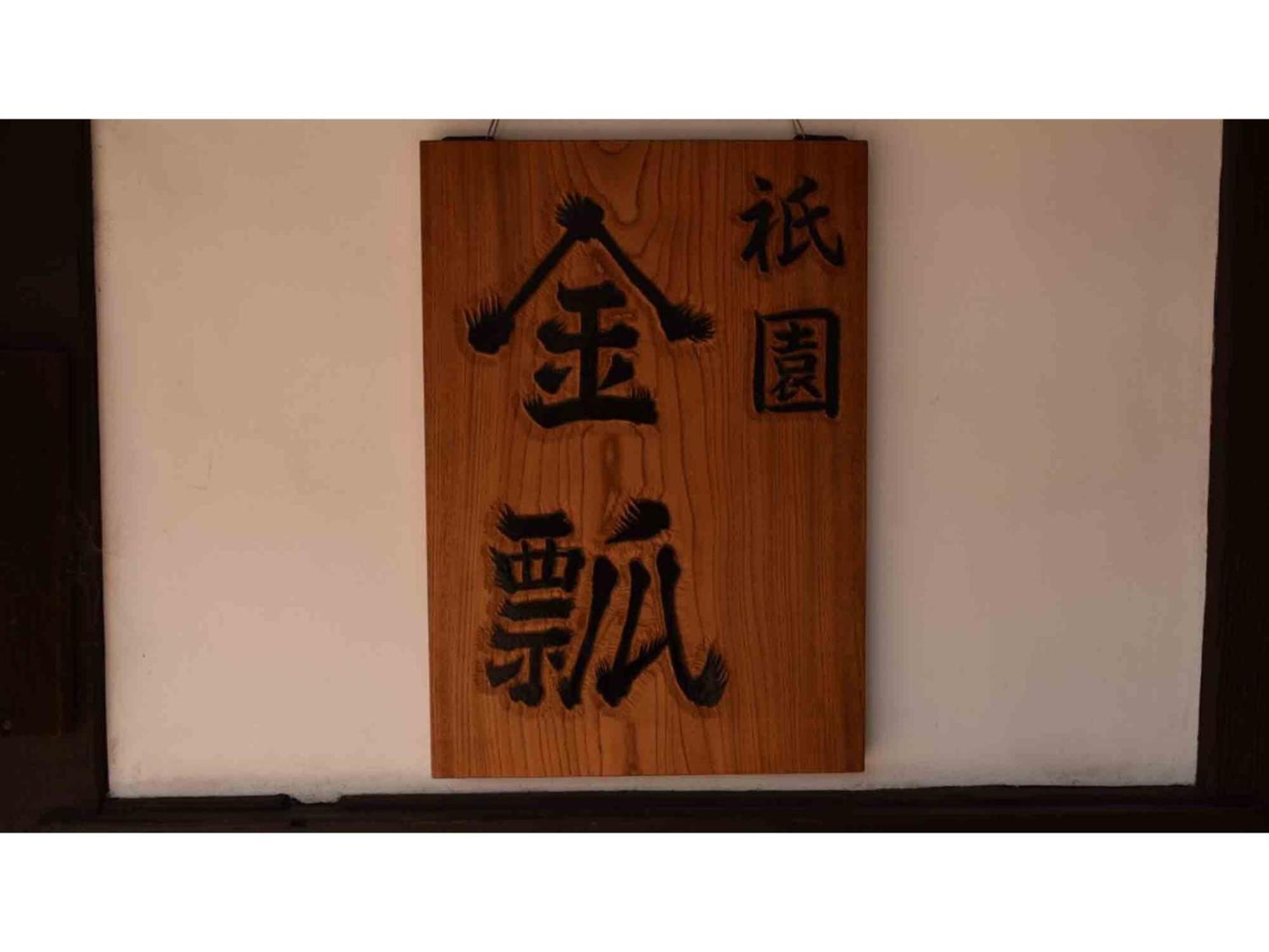 Gion Kinpyo - Vacation Stay 37330V Kioto Exterior foto